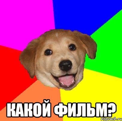  какой фильм?, Мем Advice Dog