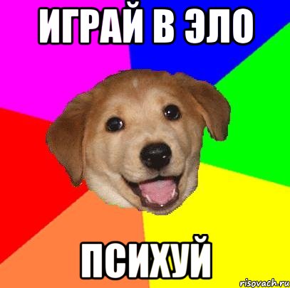 играй в эло психуй, Мем Advice Dog