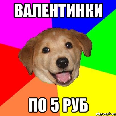 Валентинки По 5 руб, Мем Advice Dog