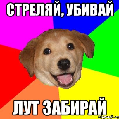 Стреляй, убивай лут забирай, Мем Advice Dog