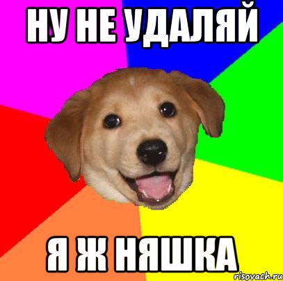 Ну не удаляй Я ж няшка, Мем Advice Dog