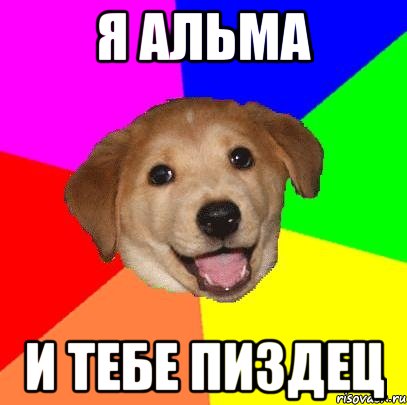 я Альма И тебе пиздец, Мем Advice Dog