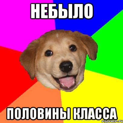 Небыло половины класса, Мем Advice Dog