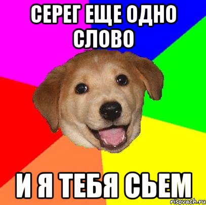 серег еще одно слово и я тебя сьем, Мем Advice Dog