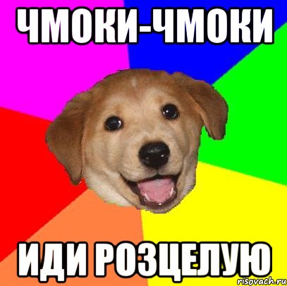 Чмоки-чмоки иди розцелую, Мем Advice Dog