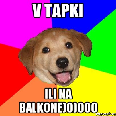 V TAPKi iLi na balkone)0)000, Мем Advice Dog