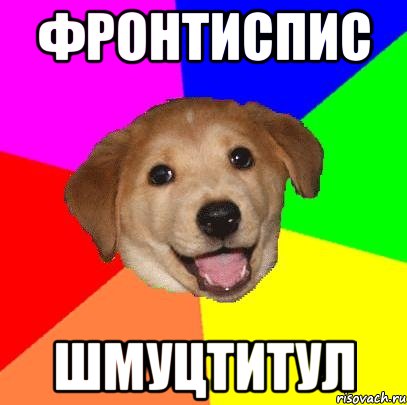 ФРОНТИСПИС ШМУЦТИТУЛ, Мем Advice Dog