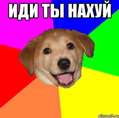 Иди ты нахуй , Мем Advice Dog