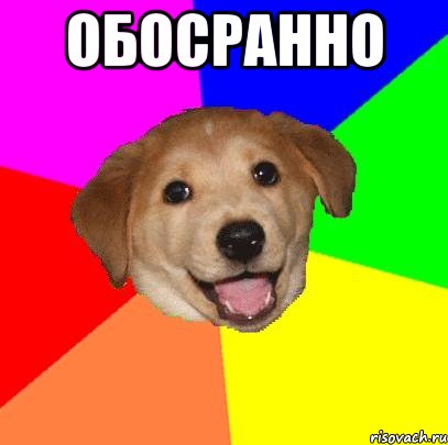 Обосранно , Мем Advice Dog