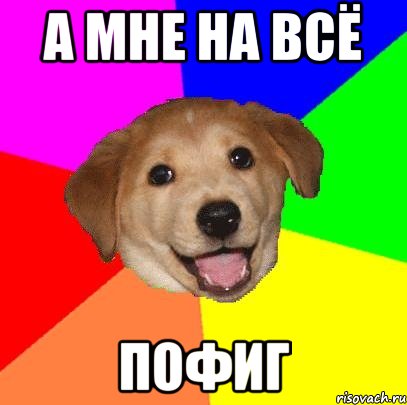 а мне на всё пофиг, Мем Advice Dog