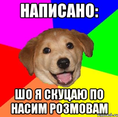 написано: шо я скуцаю по насим розмовам, Мем Advice Dog