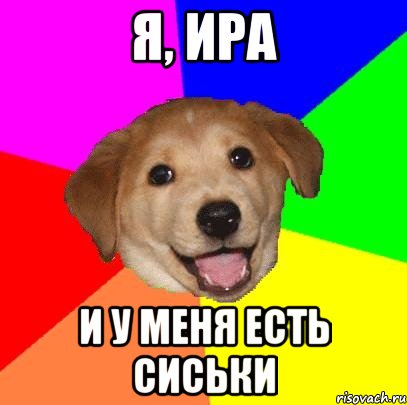 Я, Ира И у меня есть сиськи, Мем Advice Dog