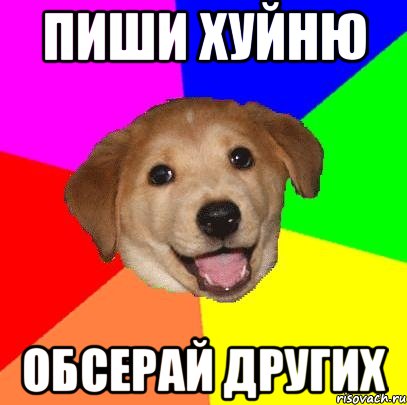 пиши хуйню обсерай других, Мем Advice Dog