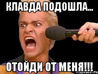 Клавда подошла... Отойди от меня!!!, Мем Адвокат