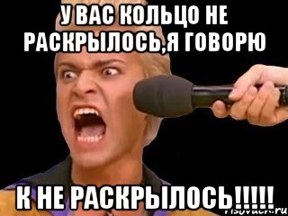 У вас кольцо не раскрылось,я говорю К НЕ РАСКРЫЛОСЬ!!!!!, Мем Адвокат