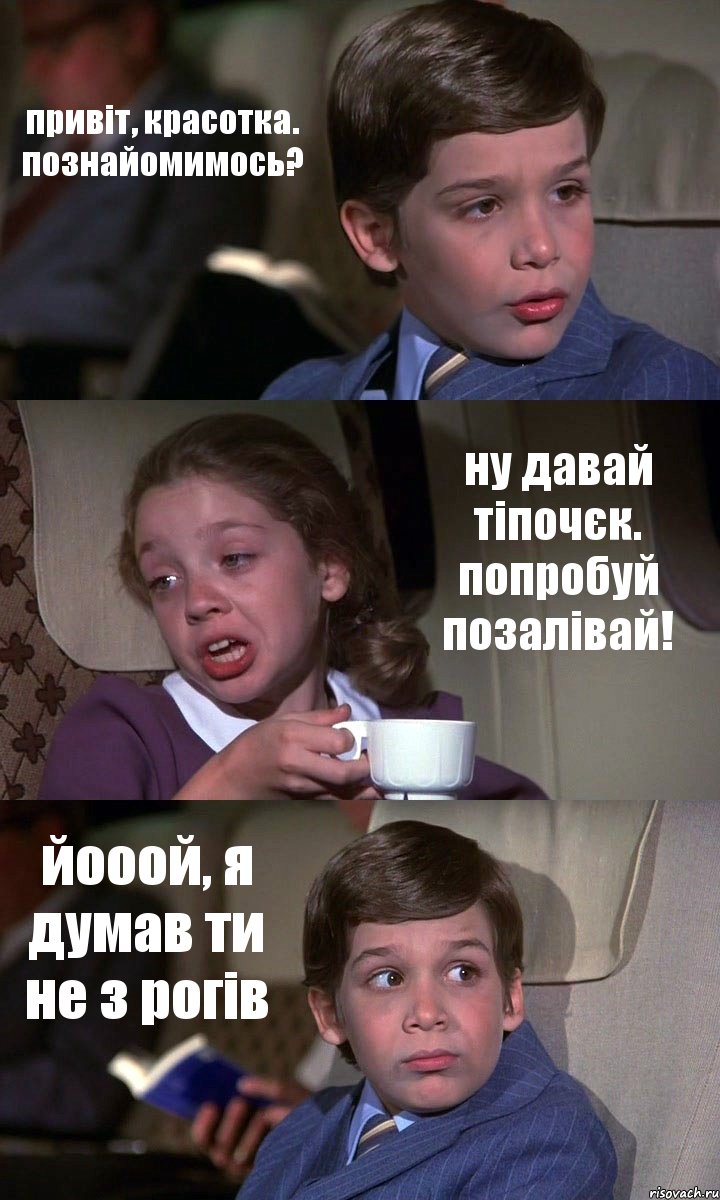 привіт, красотка. познайомимось? ну давай тіпочєк. попробуй позалівай! йооой, я думав ти не з рогів, Комикс Аэроплан