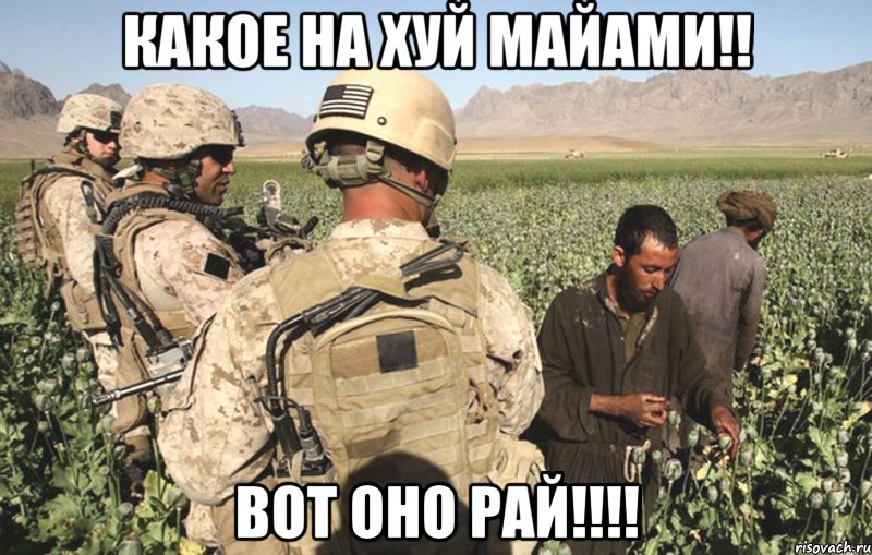 какое на хуй Майами!! Вот оно РАЙ!!!!