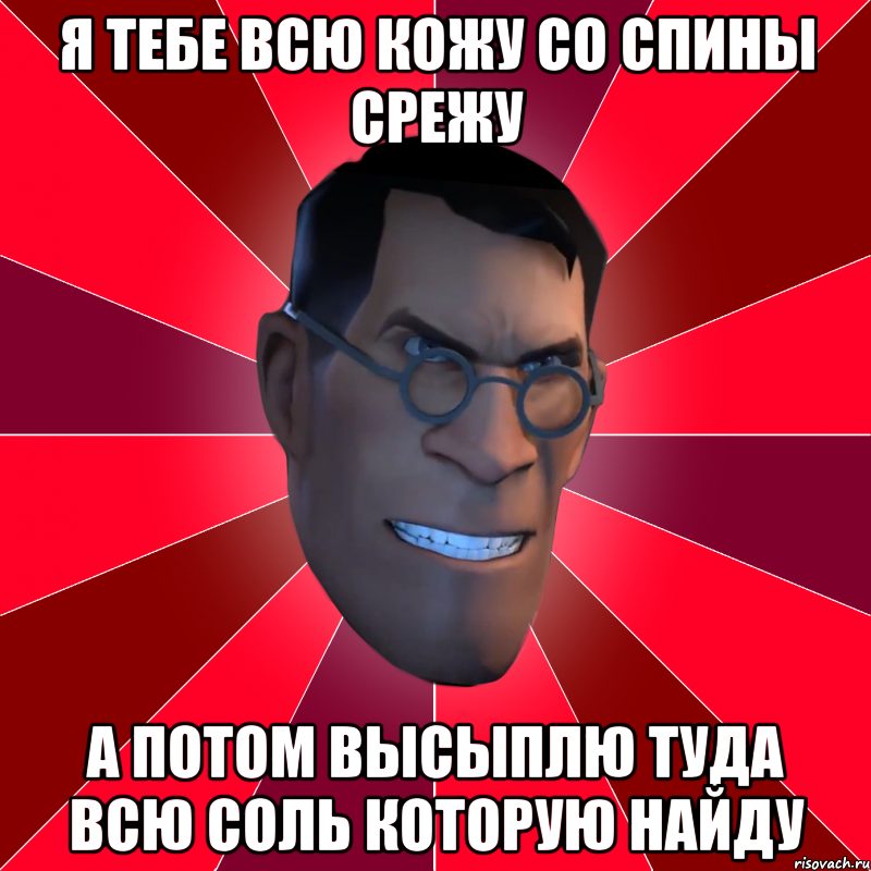 Я ТЕБЕ ВСЮ КОЖУ СО СПИНЫ СРЕЖУ А ПОТОМ ВЫСЫПЛЮ ТУДА ВСЮ СОЛЬ КОТОРУЮ НАЙДУ, Мем Агрессивный Медик