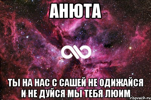 Анюта Ты на нас с Сашей не одижайся и не дуйся мы тебя люим, Мем офигенно