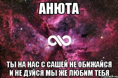 Анюта Ты на нас с Сашей не обижайся и не дуйся мы же любим тебя, Мем офигенно