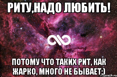 Риту,надо любить! потому что таких Рит, как Жарко, много не бывает;), Мем офигенно