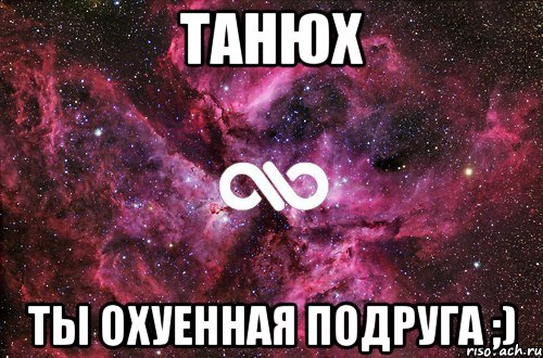 Танюх ты охуенная подруга ;), Мем офигенно