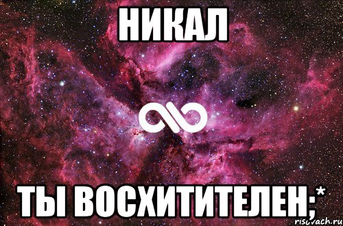 Никал Ты восхитителен;*, Мем офигенно