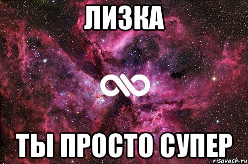 ЛИЗКА ТЫ ПРОСТО СУПЕР, Мем офигенно