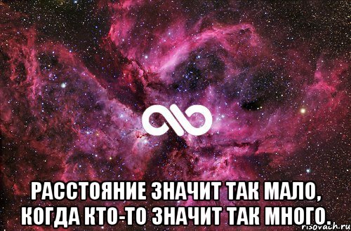  расстояние значит так мало, когда кто-то значит так много., Мем офигенно