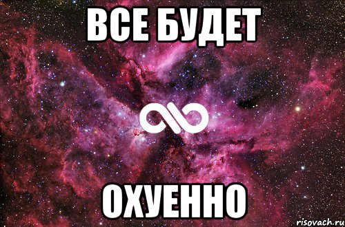 Все будет охуенно, Мем офигенно