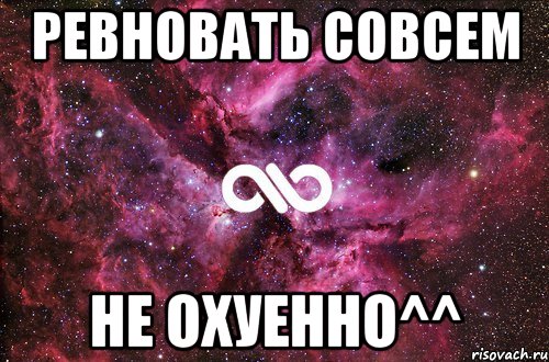 ревновать совсем не охуенно^^, Мем офигенно