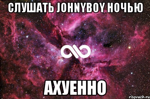 слушать johnyboy ночью ахуенно, Мем офигенно