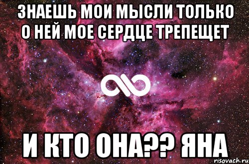 знаешь мои мысли только о ней мое сердце трепещет и кто она?? Яна, Мем офигенно