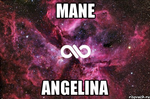 MANE ANGELINA, Мем офигенно