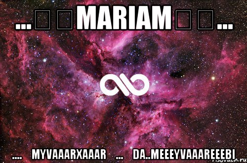 ...❤❤MARIAM❤❤... ....❤MYVAAARXAAAR❤...❤DA..MEEEYVAAAREEEBI, Мем офигенно