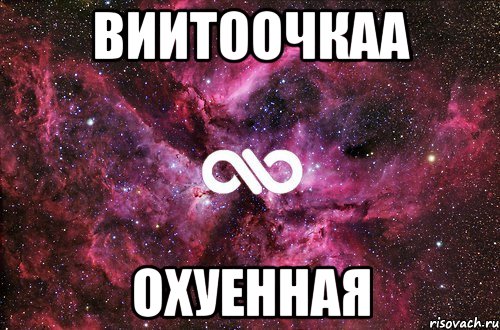 Виитоочкаа охуенная, Мем офигенно