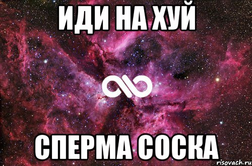 Иди на хуй Сперма соска, Мем офигенно