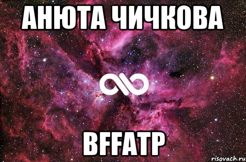 Анюта Чичкова BFFATP, Мем офигенно