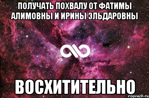 Получать похвалу от Фатимы Алимовны и Ирины Эльдаровны восхитительно, Мем офигенно