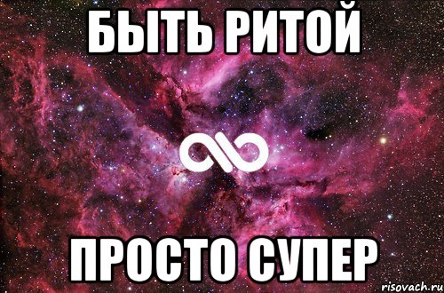 БЫТЬ РИТОЙ ПРОСТО СУПЕР, Мем офигенно