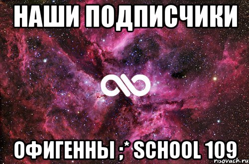 наши подписчики офигенны ;* school 109, Мем офигенно