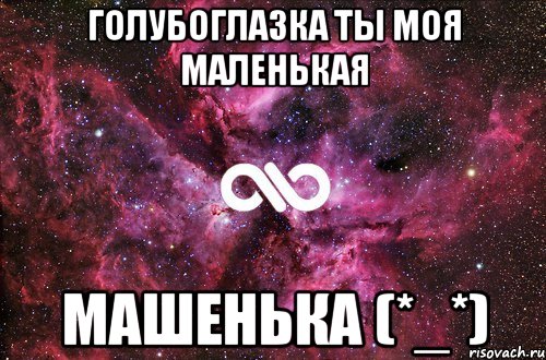 голубоглазка ты моя маленькая машенька (*_*), Мем офигенно