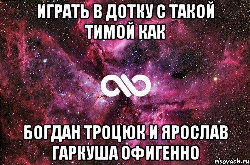 Играть в дотку с такой тимой как Богдан Троцюк и Ярослав Гаркуша офигенно, Мем офигенно