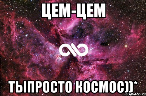 цем-цем тыпросто космос))*, Мем офигенно