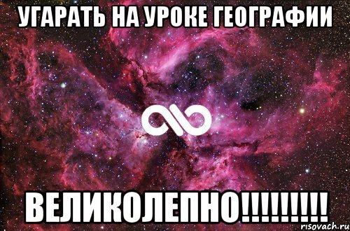 Угарать на уроке географии ВЕЛИКОЛЕПНО!!!!!!!!!, Мем офигенно