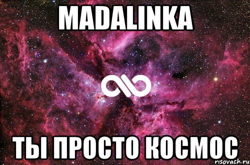 MADALINKA ты просто космос, Мем офигенно