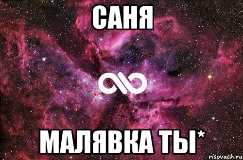 Саня малявка ты*, Мем офигенно