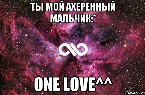 Ты мой ахеренный мальчик:* One love^^, Мем офигенно