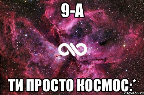 9-А Ти просто космос:*, Мем офигенно