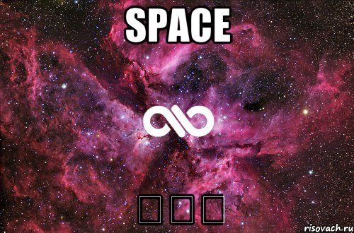 space ♚♚♚, Мем офигенно